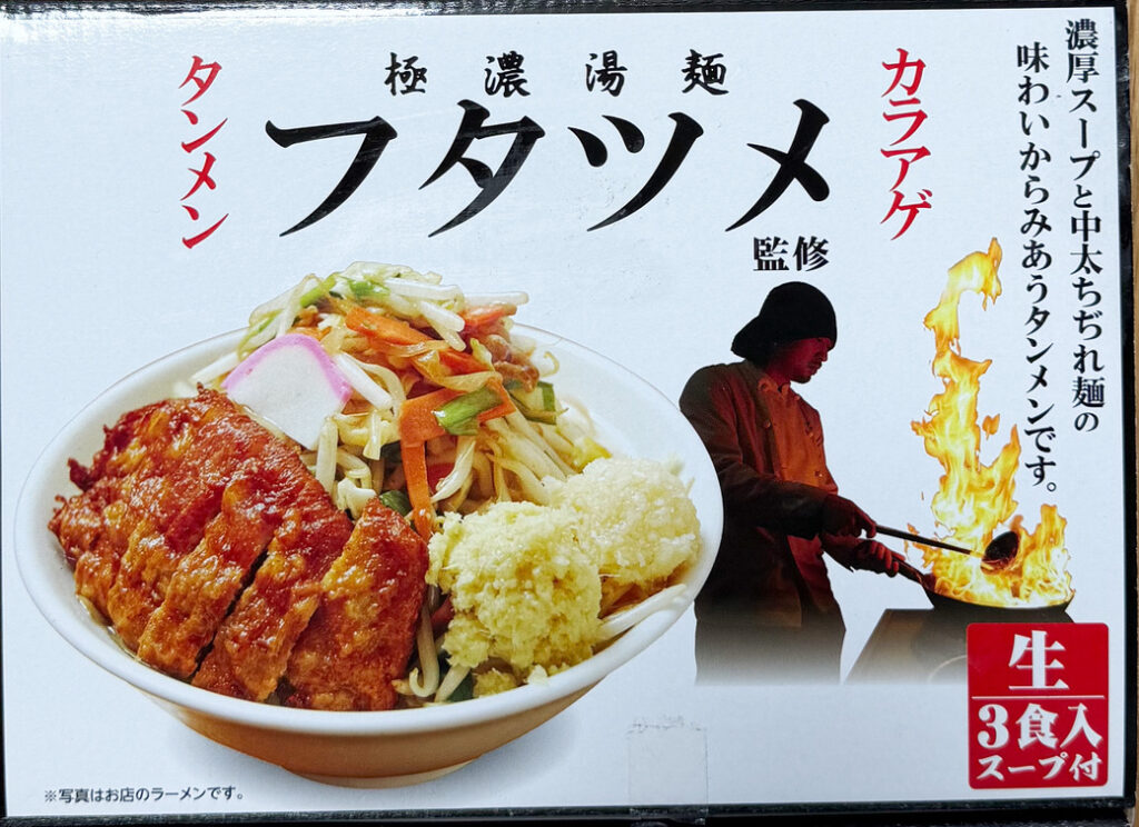 フタツメ監修タンメン3食入り