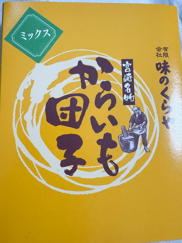 味のくらや 宮崎名物からいも団子の箱