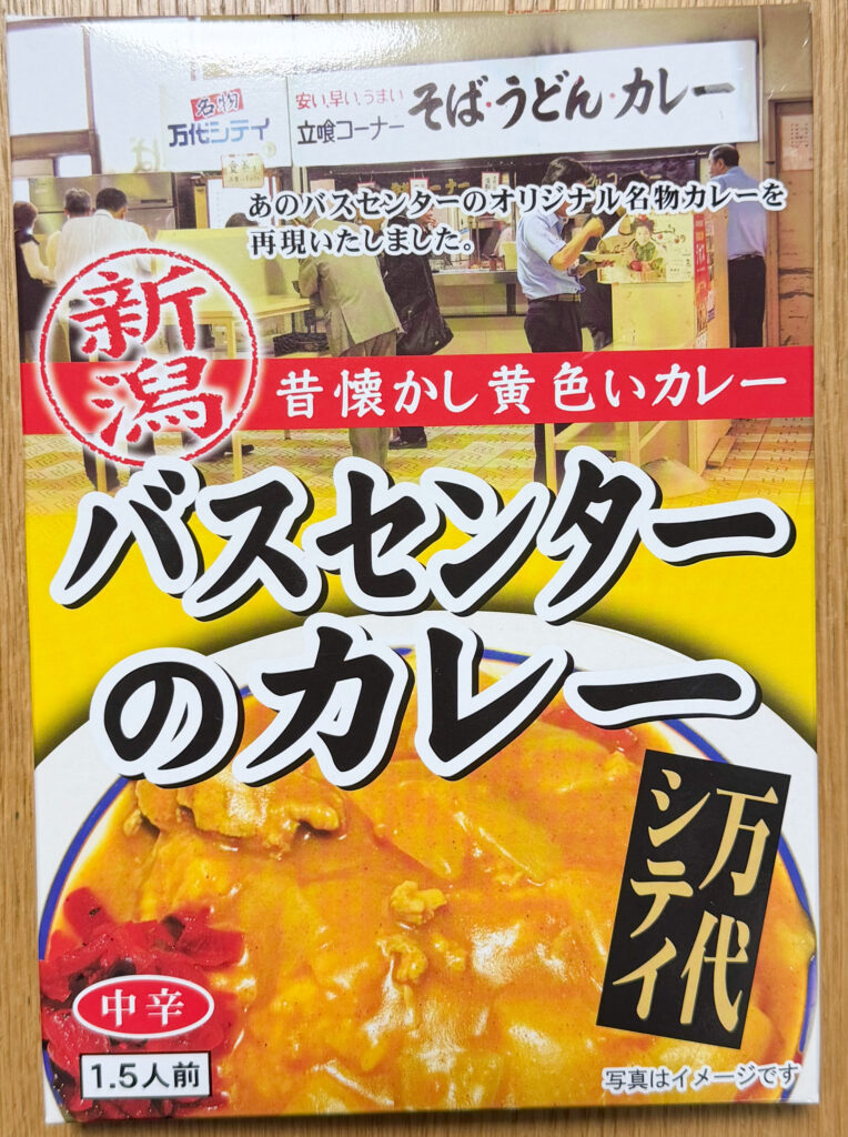 バスセンターのカレー